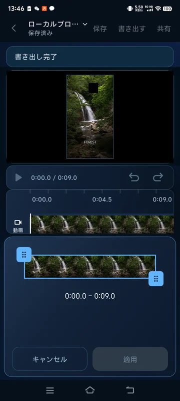 保存済みの9秒の動画を再度開いた状態です。長さ調整パネルは現在の0:00～0:09を表示しています。
