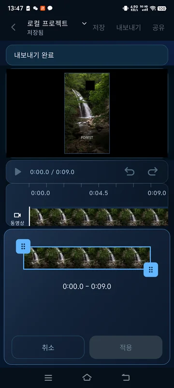 저장된 9초 영상을 다시 연 상태입니다. 길이 조정 패널은 현재 0:00–0:09 구간을 표시합니다.